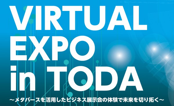 【埼玉県戸田市】「VIRTUAL EXPO inTODA」メタバースを活用したビジネス展示会の体験で未来を切り拓く
