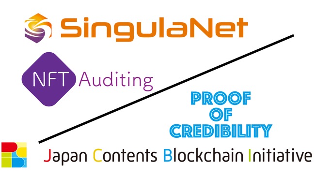 【SingulaNet】SingulaNet、NFTの信頼性監査ソリューション「NFT Auditing」を開発　コンソーシアム型ブロックチェーン上で発行へ