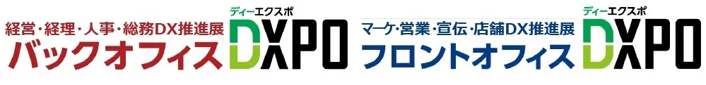 【バックオフィスDXPO東京・フロントオフィスDXPO東京】DX推進を加速する２展 連続開催！ 本分野最大級の440社※ が、今年８月東京ビッグサイトに集結！