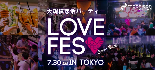 【LOVE FES】メタバース会場あり！総動員数5万人以上。machicon JAPAN主催イベント「LOVE FES」7月30日（土）2年半ぶりに開催