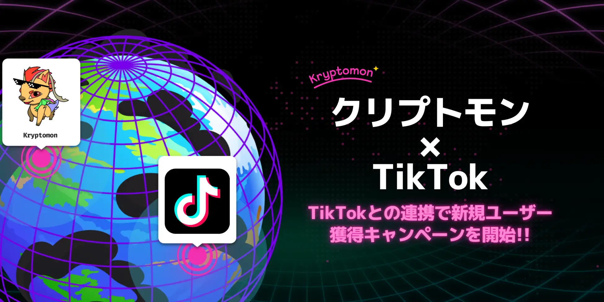 【TikTok】話題沸騰のNFTゲーム「クリプトモン」、TikTokとの連携で新規ユーザー獲得キャンペーンを開始