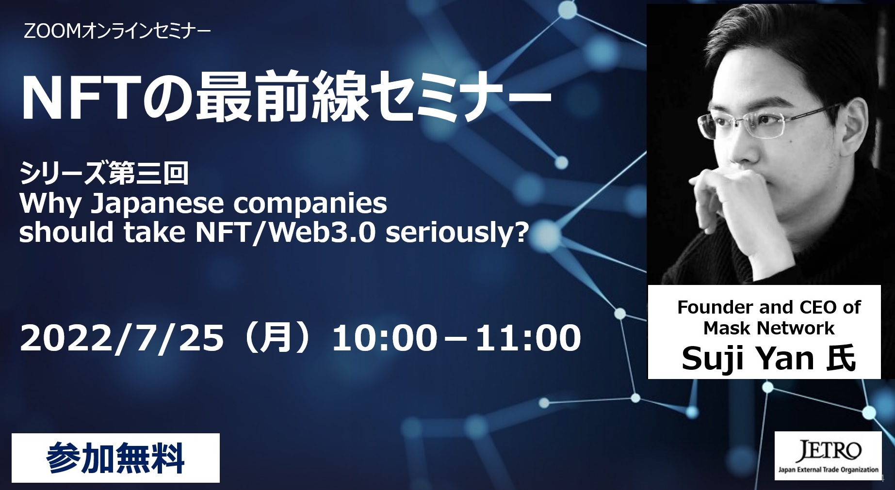 【ウェビナー】「第三回NFTの最前線」セミナー ―Why Japanese companies should take NFT/Web3.0 seriously?―