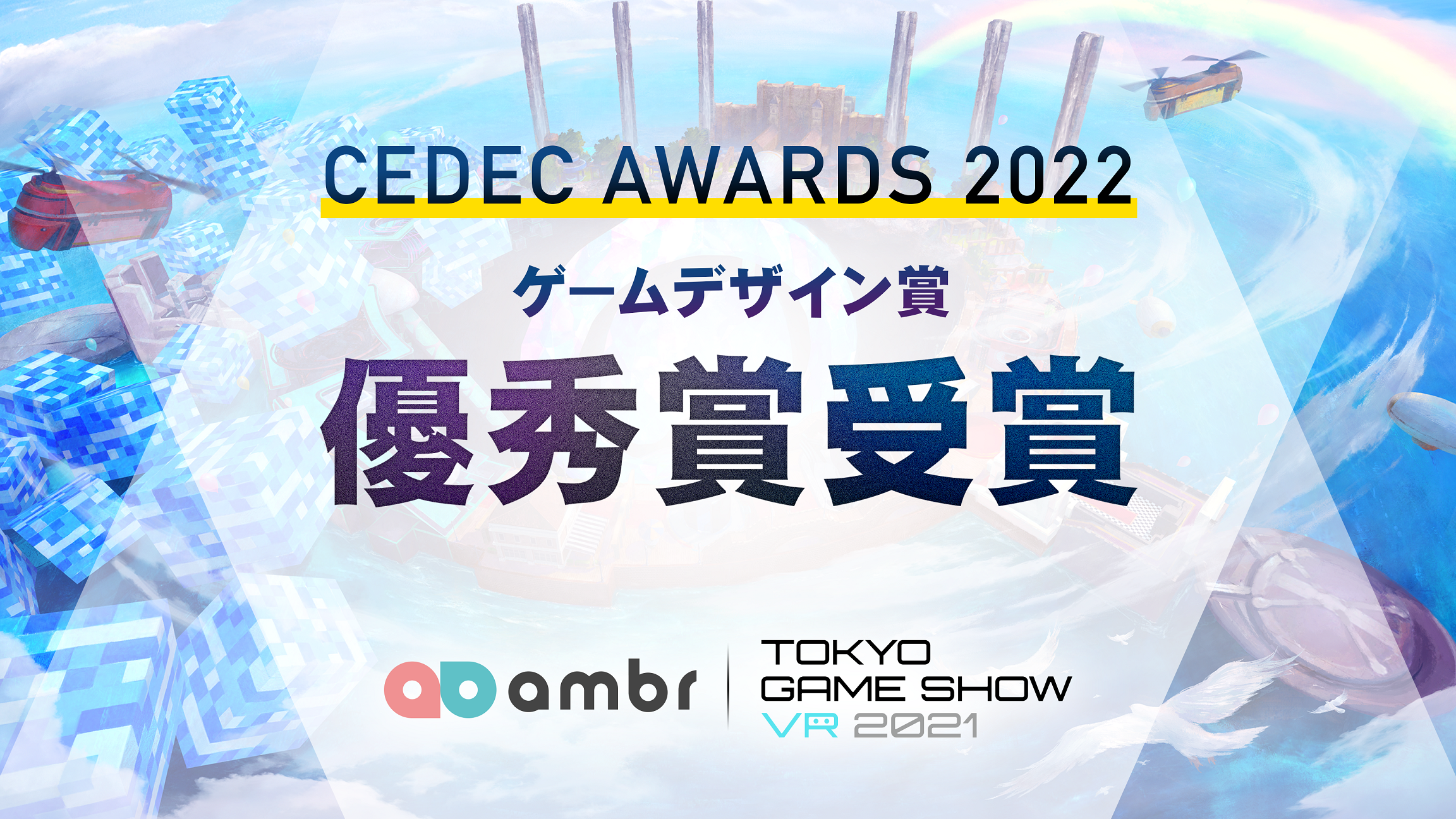 ambrが企画開発を手掛けた『TOKYO GAME SHOW VR 2021』開発チームが、CEDEC AWARDS 2022「ゲームデザイン部門」で優秀賞受賞！