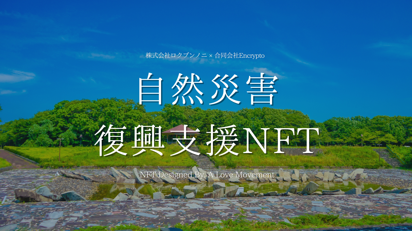 「自然災害復興支援NFTプロジェクト」立ち上げと「秋田県災害復興支援NFT」販売開始のお知らせ